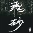 飞砂