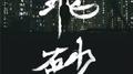 飞砂专辑