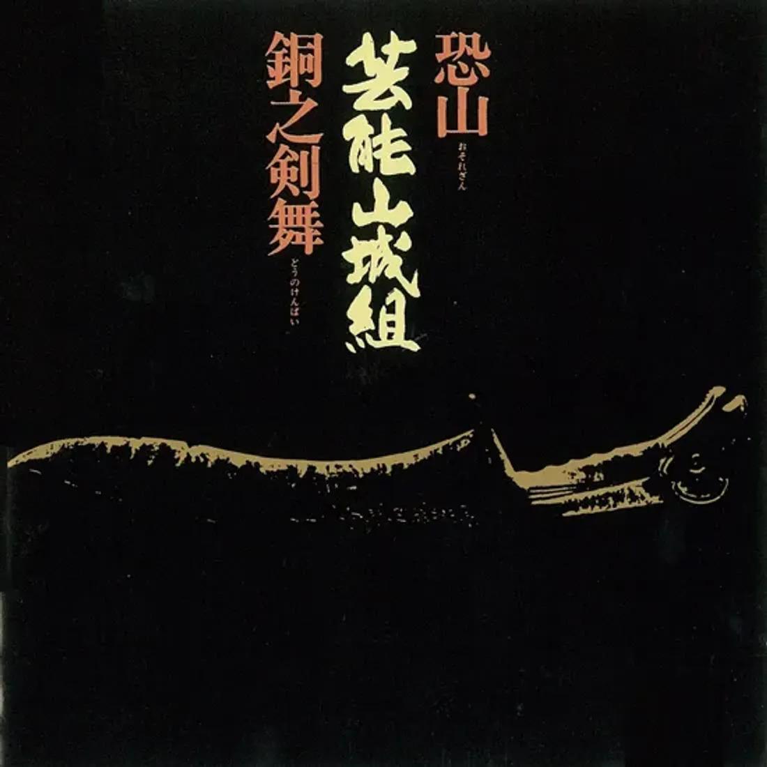 恐山／銅之剣舞