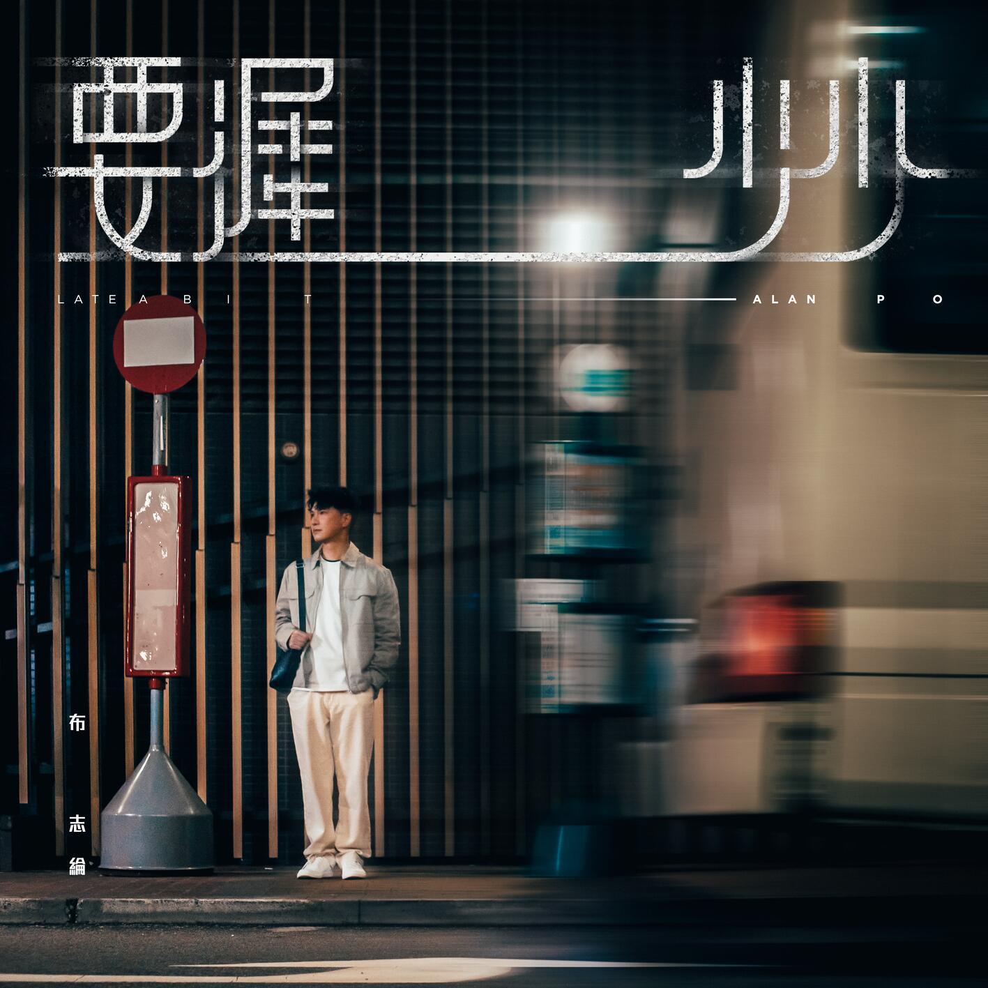 要迟少少