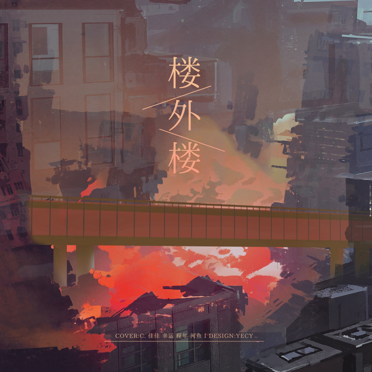 楼外楼（Cover：时代少年团）