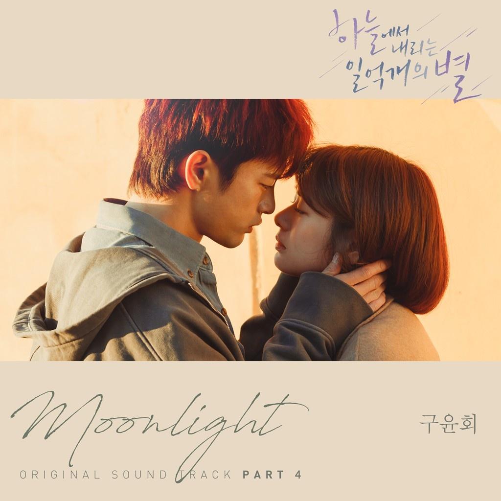 하늘에서 내리는 일억개의 별 OST Part 4