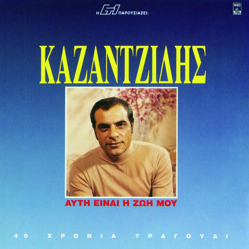 Afti Ine I Zoi Mou