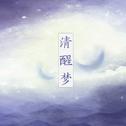 清醒梦（cover合集）专辑