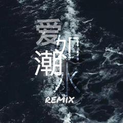 爱如潮水Remix