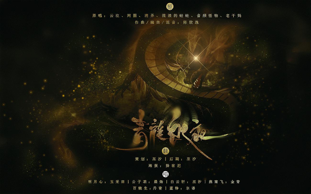 【天刀-6P】青龙永夜（翻自 云泣 河图 清弄 蛙蛙 老妖 老干妈）