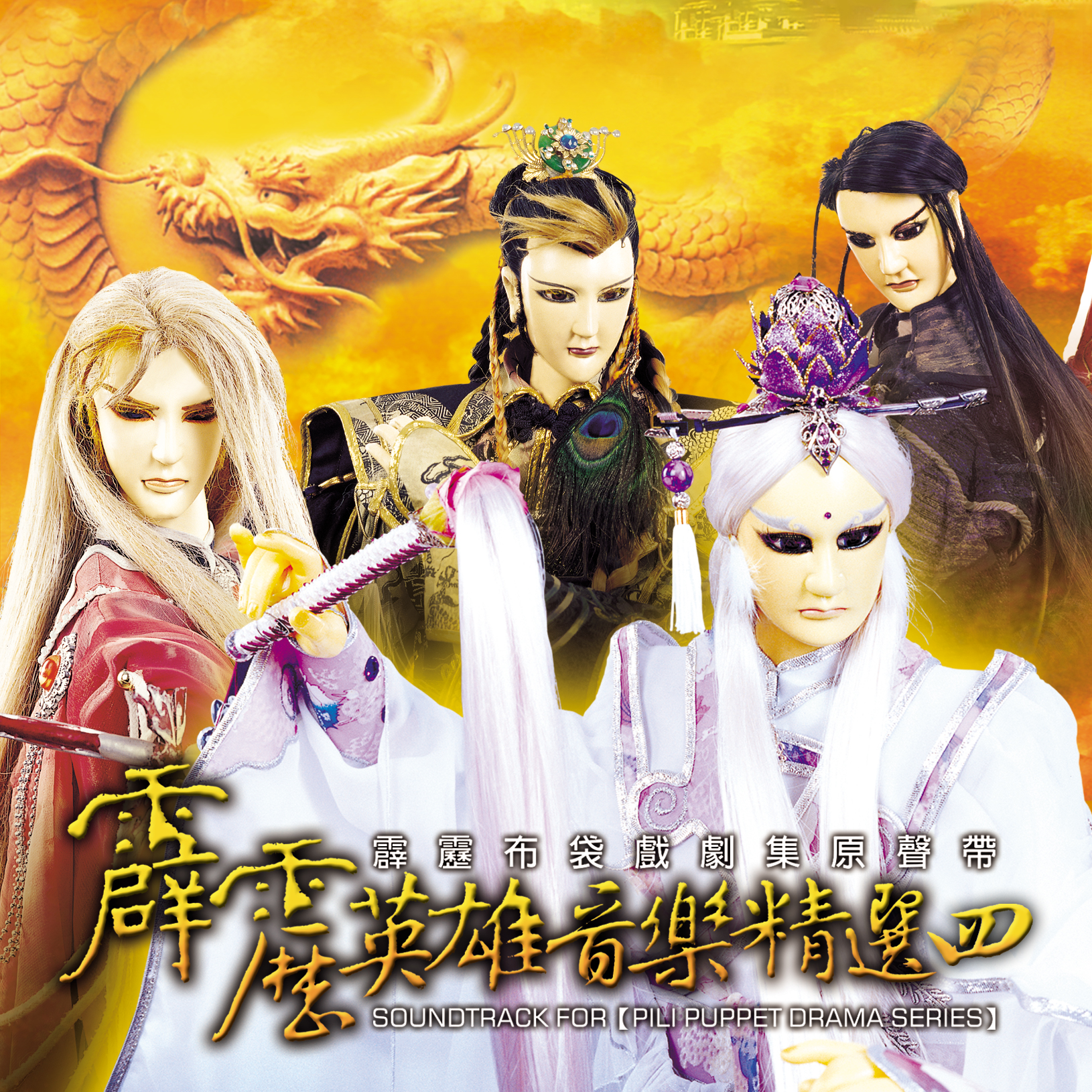 霹雳英雄音乐精选四