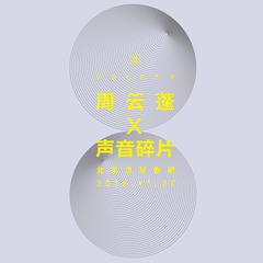 “树生长的声音”——周云蓬 X 声音碎片北京站live