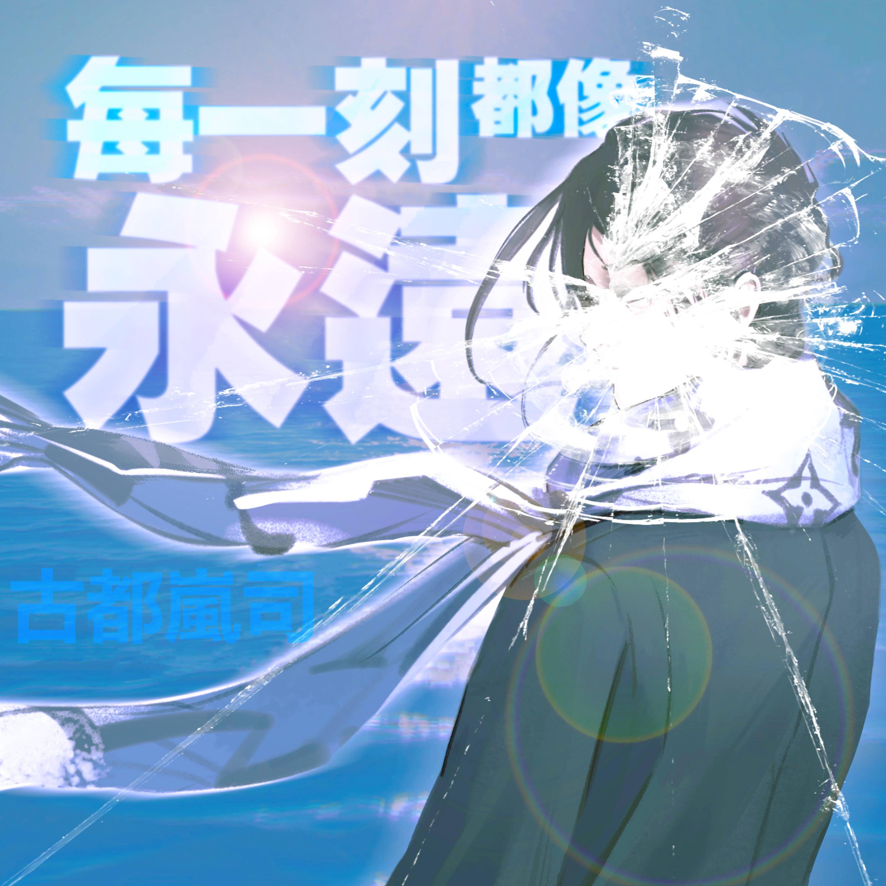 每一刻都像永远(prod. undislove)