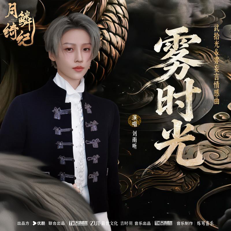 雾时光