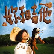 妳和吉他 You & Guitar