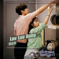 (原版)Luv Luv Baby(恋爱虽然麻烦但更讨厌孤独OST)