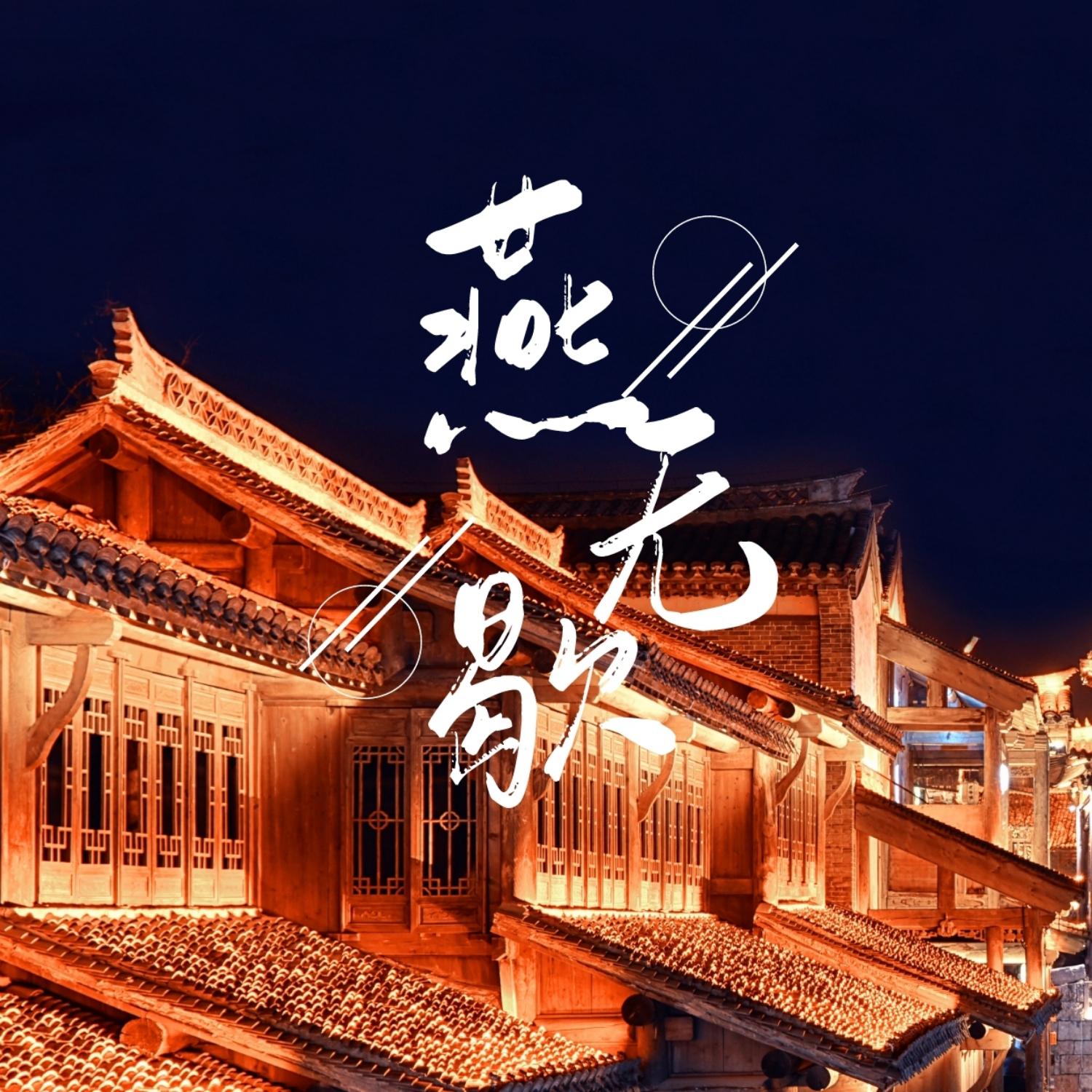 燕无歇