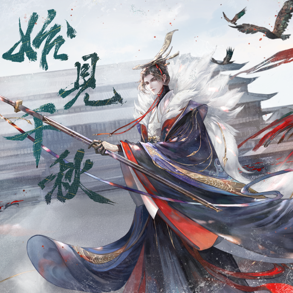 始见千秋 (《忘川风华录》年度大版本宣传曲)