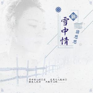 蒋思思 - 雪中情(原版伴奏)