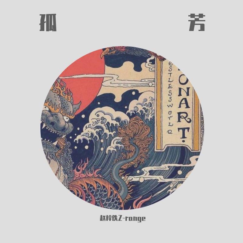 孤芳