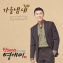 막돼먹은 영애씨 시즌 15 OST Part.2专辑