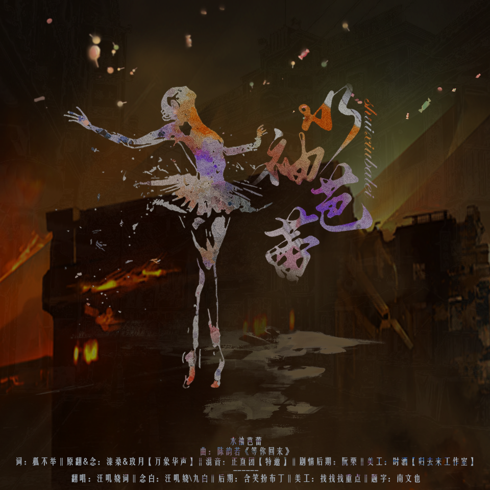 水袖芭蕾( 剧情版）