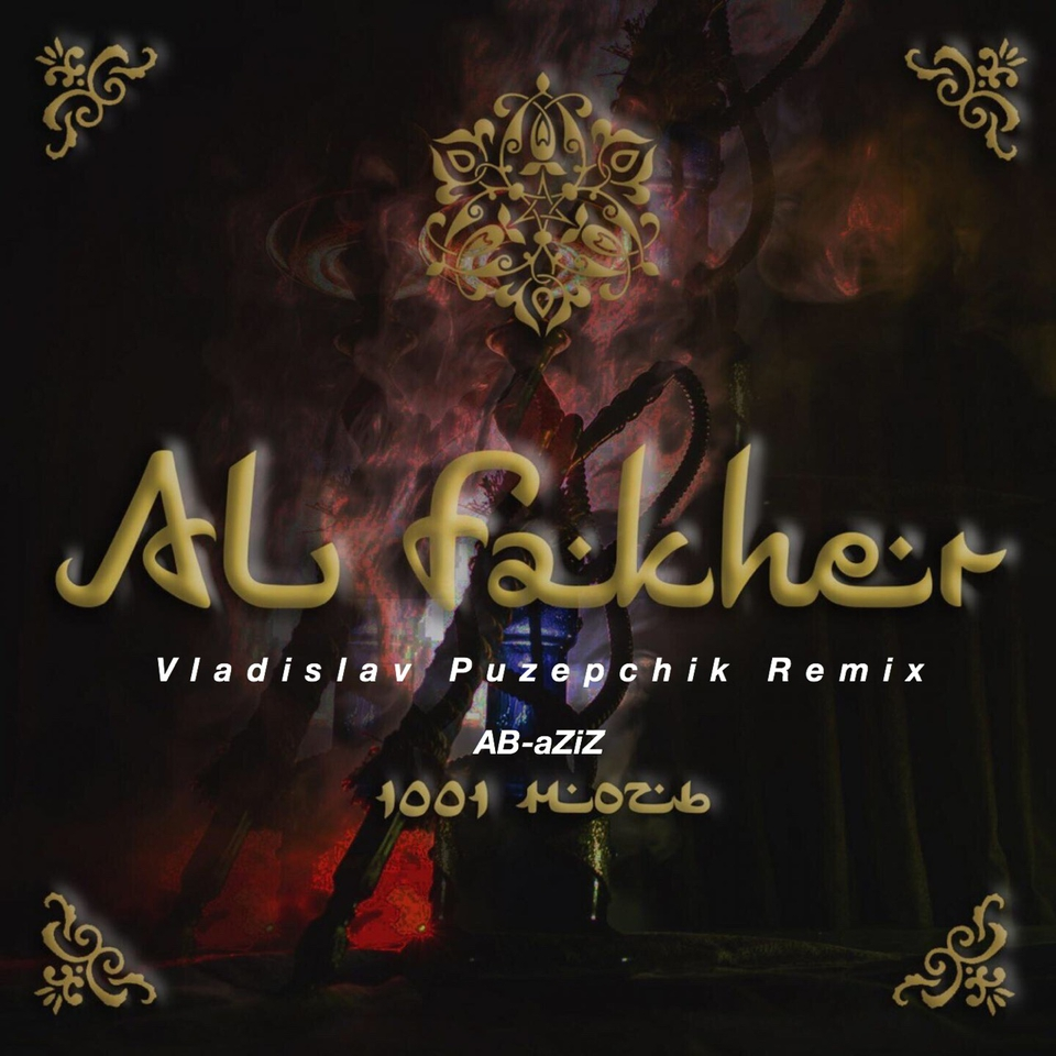 Музыка для души (Vladislav PUZEPchik remix)