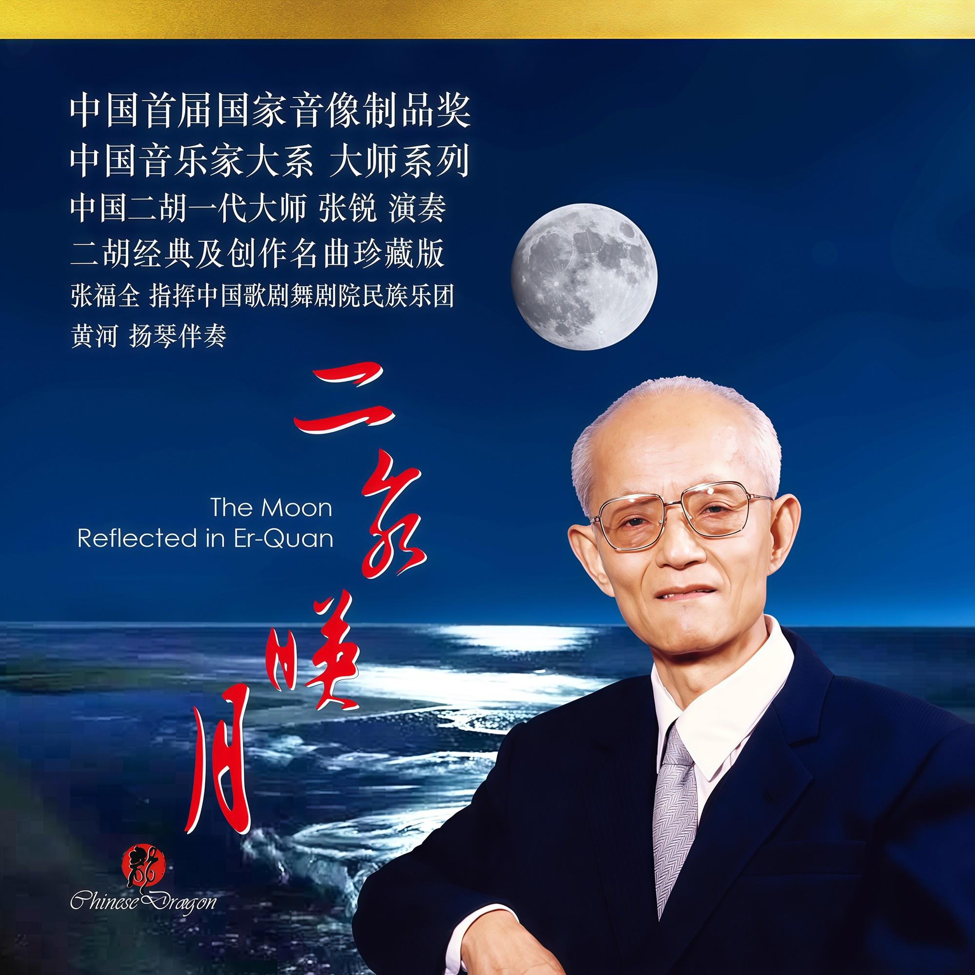 二泉映月