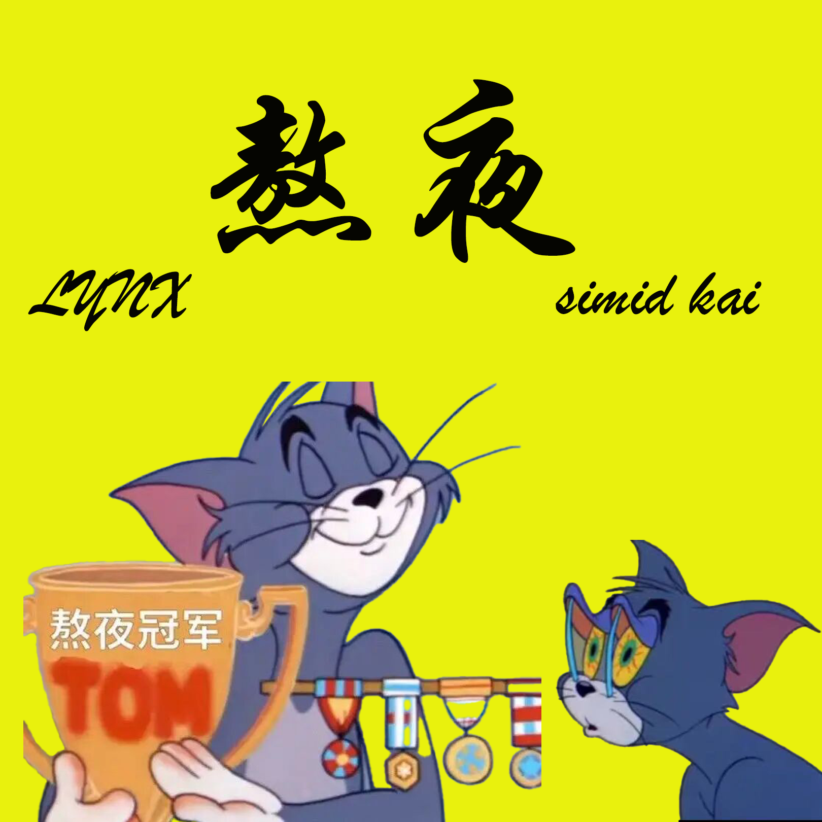 熬夜