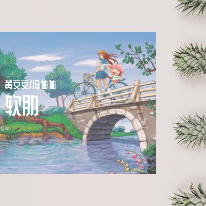 软肋-女声合唱版
