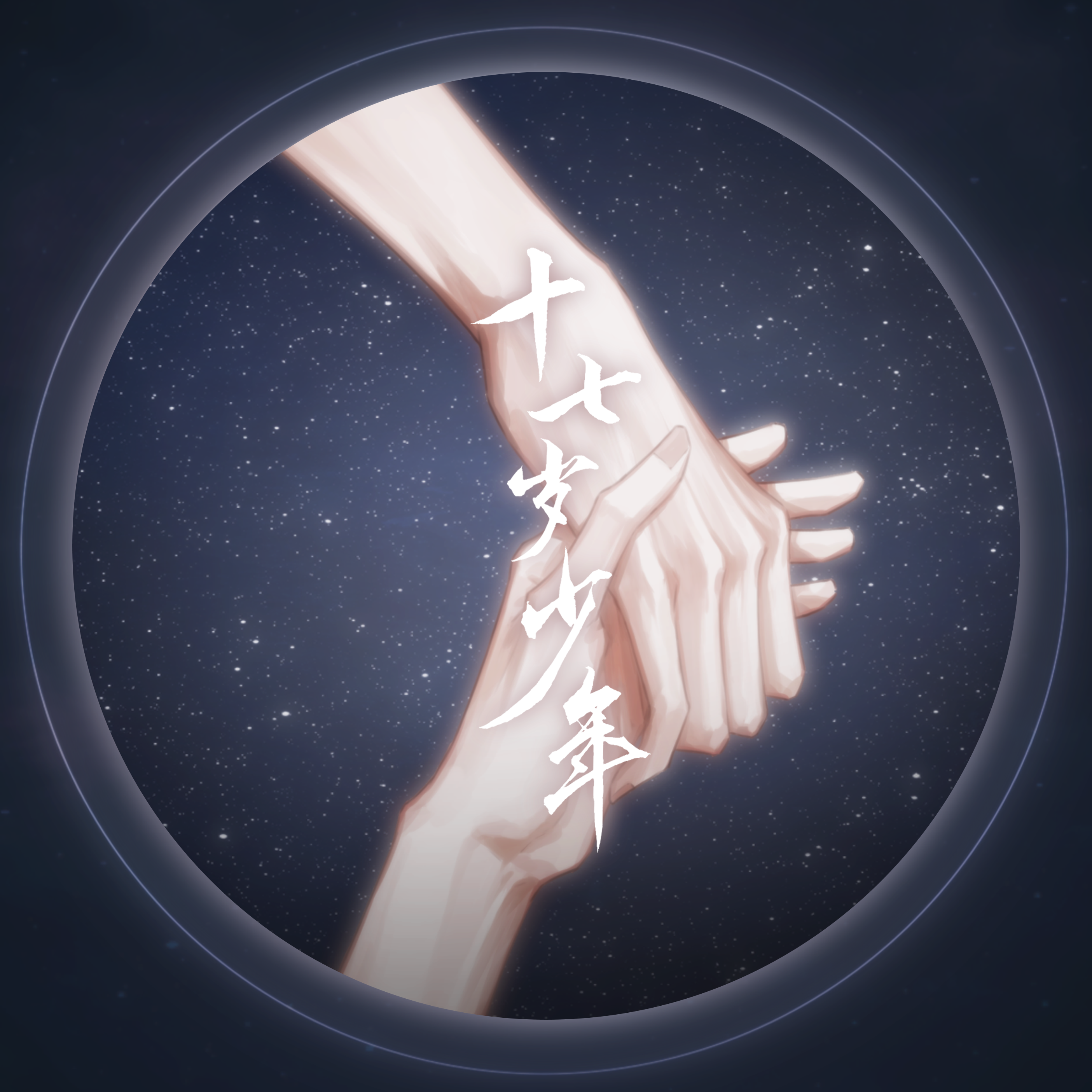 十七岁少年（剧情版）——记木苏里《某某》