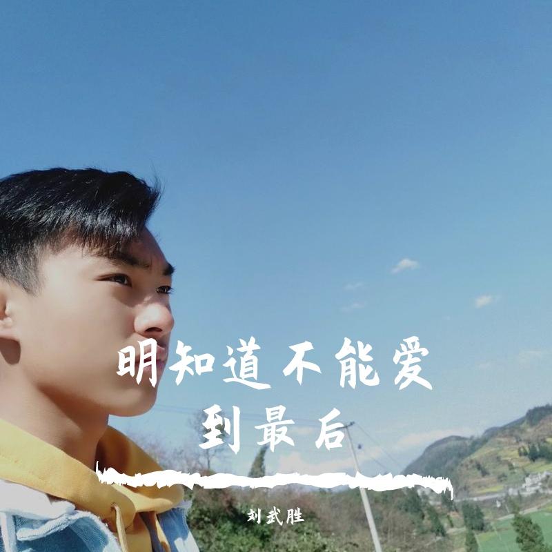 明知道不能爱到最后