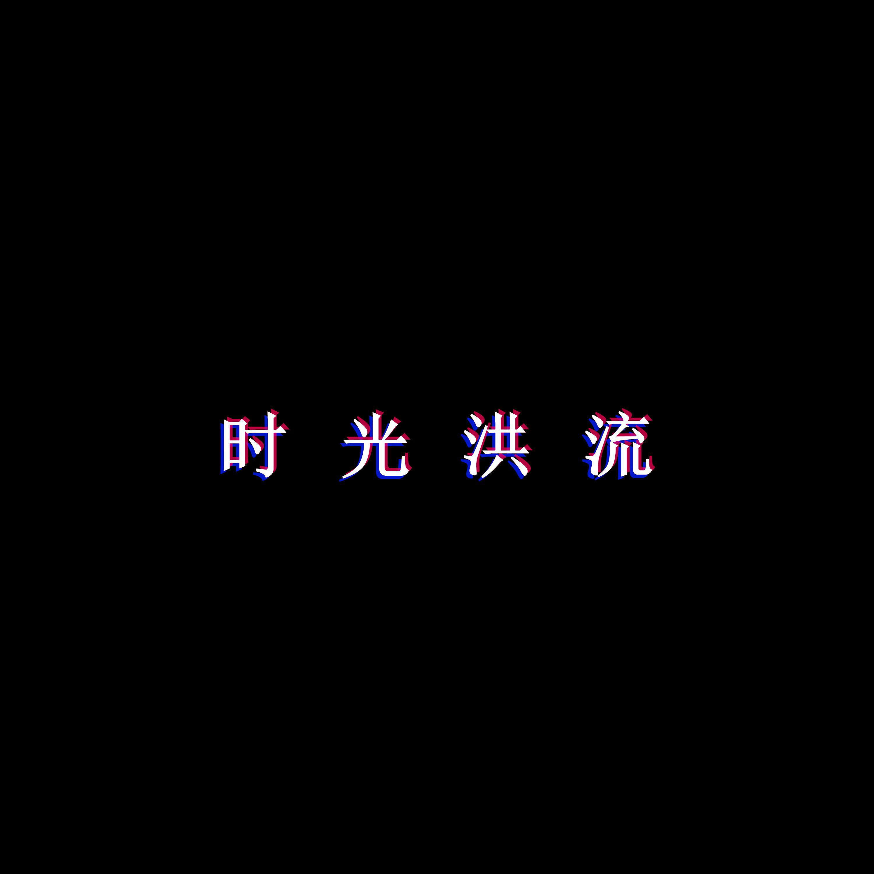 时光洪流
