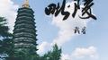 毗陵专辑