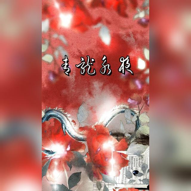 青龙永夜