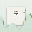 麓