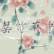罄竹莫书