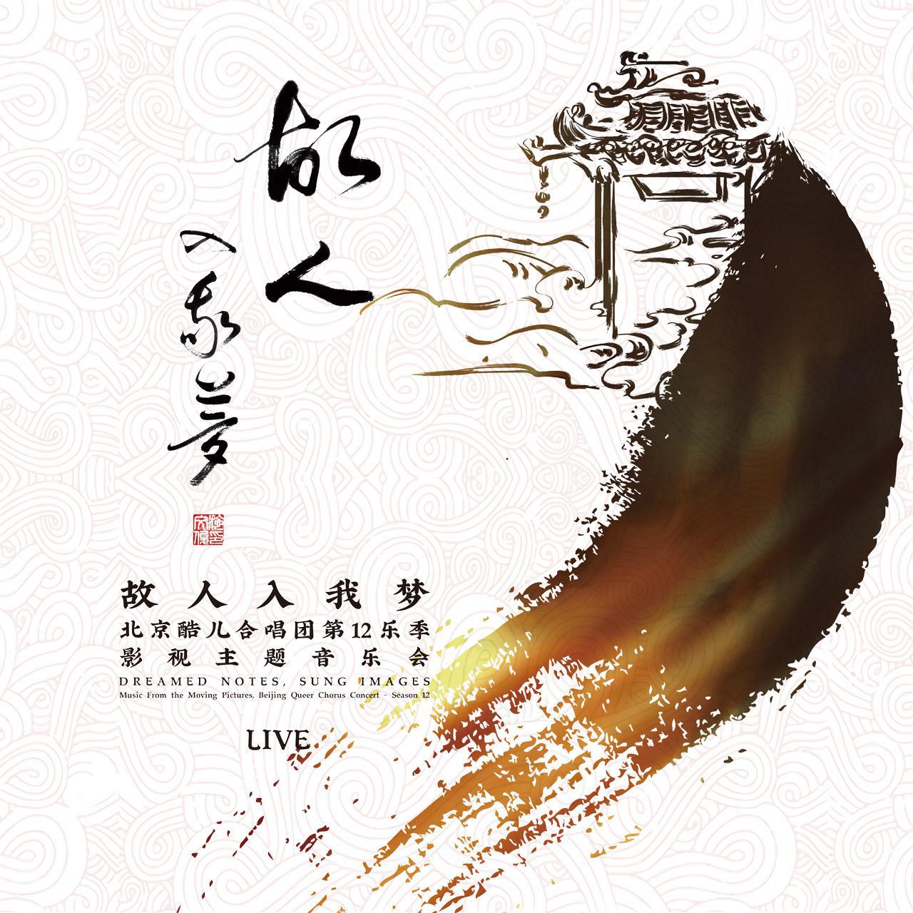 白鹿合唱团歌曲封面