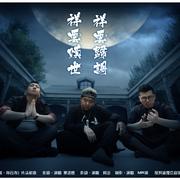 祥云归调·叹世-《怪谈·祥云寺》网络大电影片头尾曲