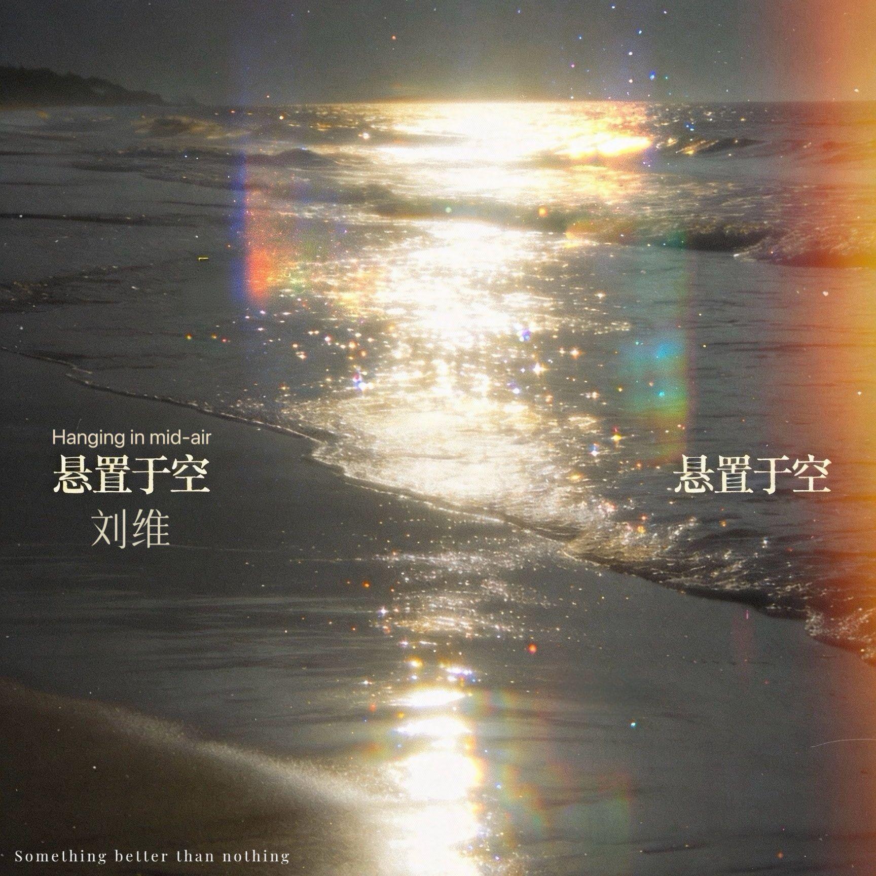悬置于空