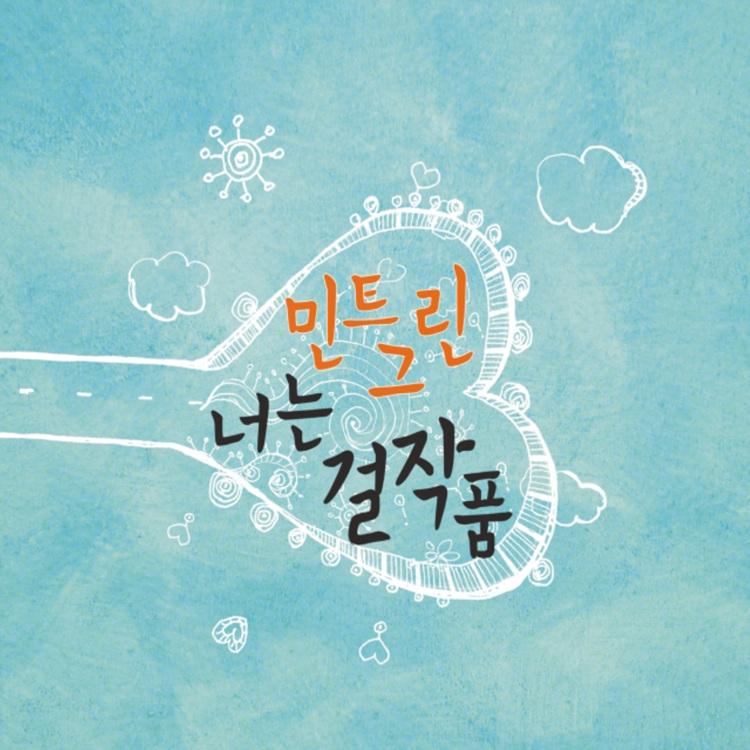 너는 걸작품