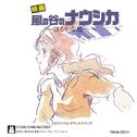 風の谷のナウシカ サウンドトラック ～はるかな地へ～