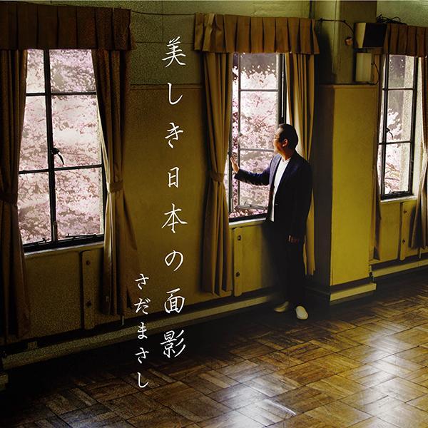 美しき日本の面影