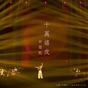 十万嬉皮 (Live)