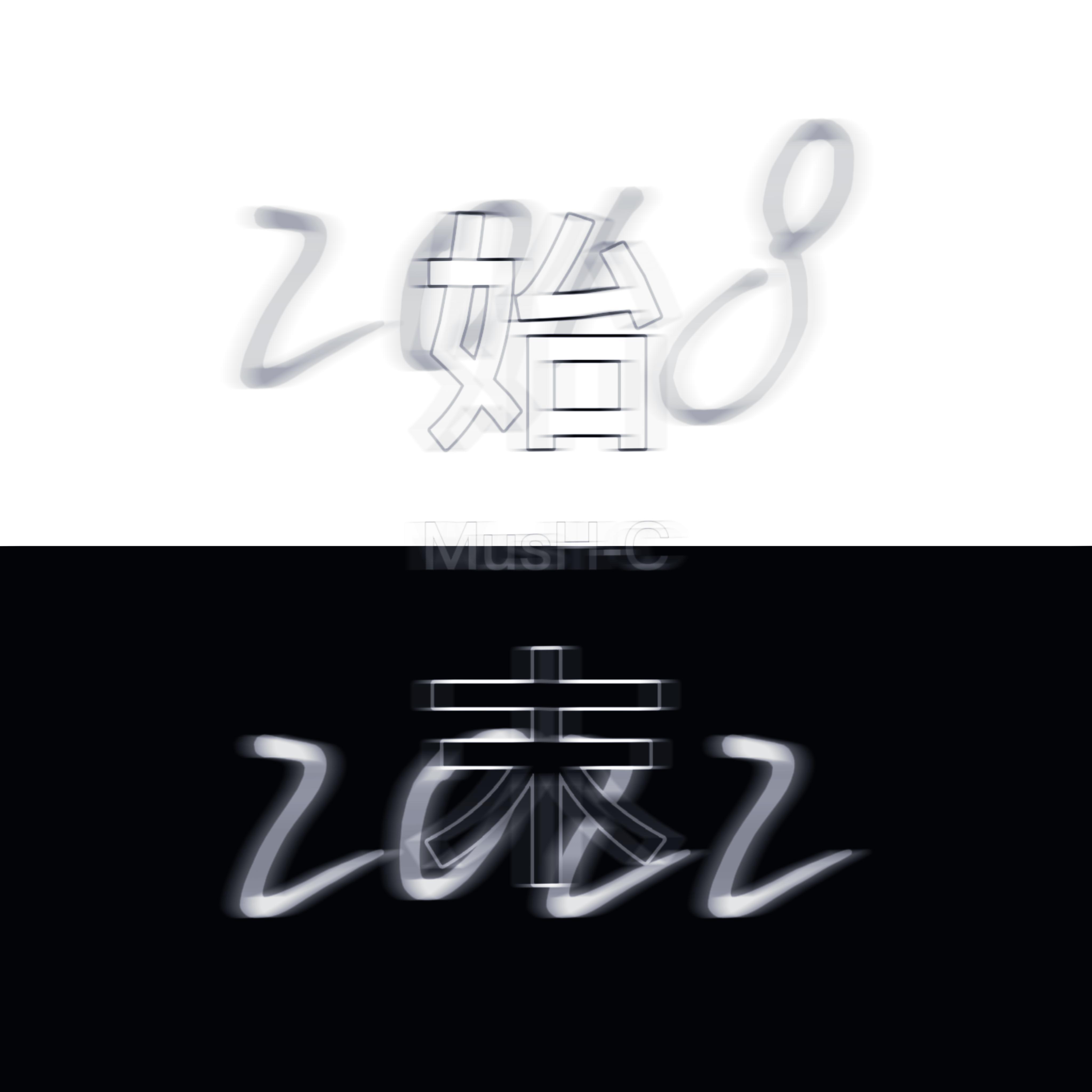 始末（prod by ATT Studio）