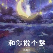 和你做个梦 （COVER：周星星）