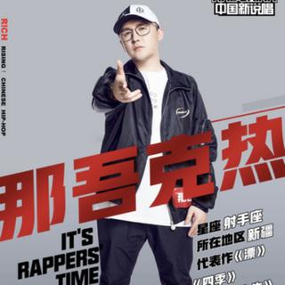 【那吾克热LIL-EM】我心中的中国新说唱冠军