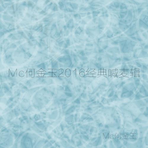 Mc何金玉2016经典喊麦辑专辑