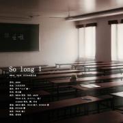 So long!（翻自 AKB48）