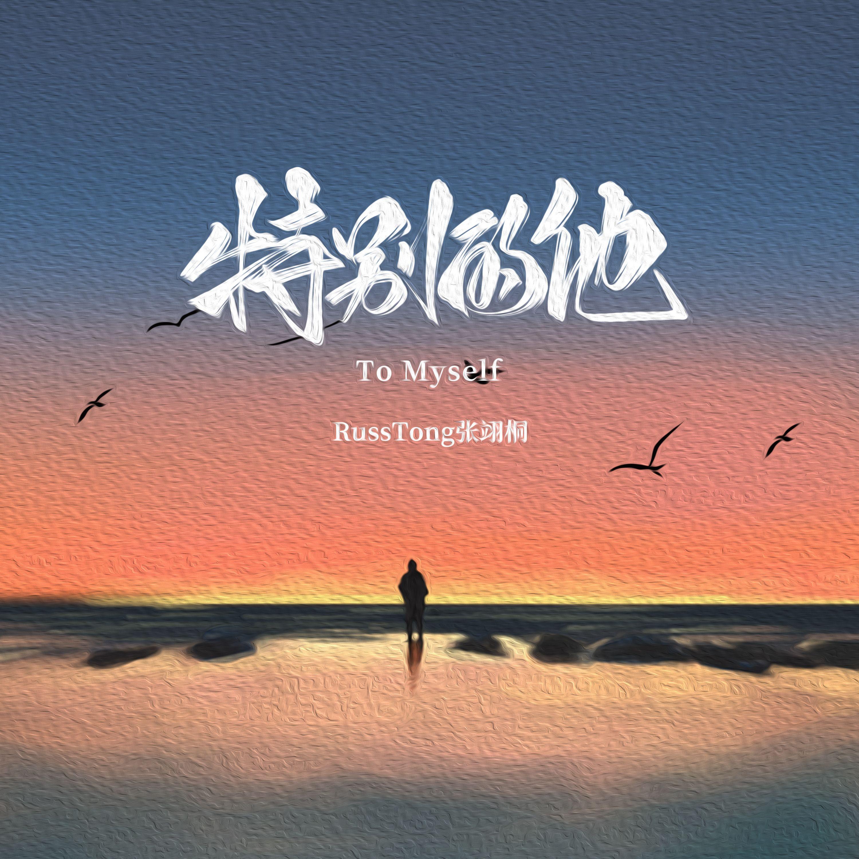 特别的他 (To Myself)