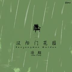 汉阳门花园 (Demo)