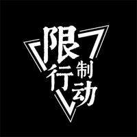 原版伴奏 《征朝夕》-限制行动乐队-伴奏