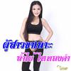 Lamyai Haithongkham - ผู้สาวขาเลาะ