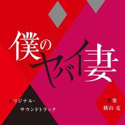 僕のヤバイ妻 オリジナル・サウンドトラック